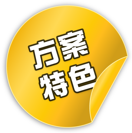 方案特色