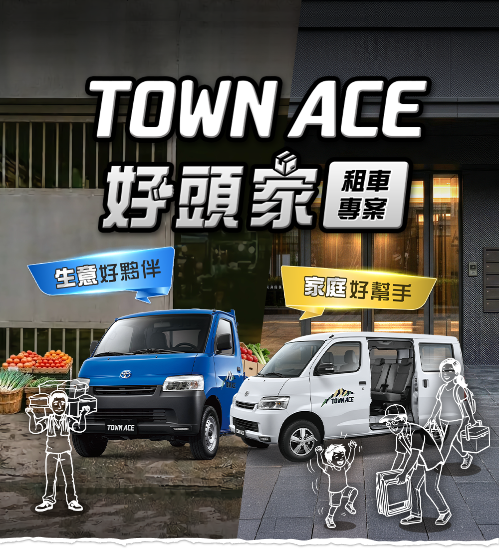 TOWN ACE 好頭家租車專案