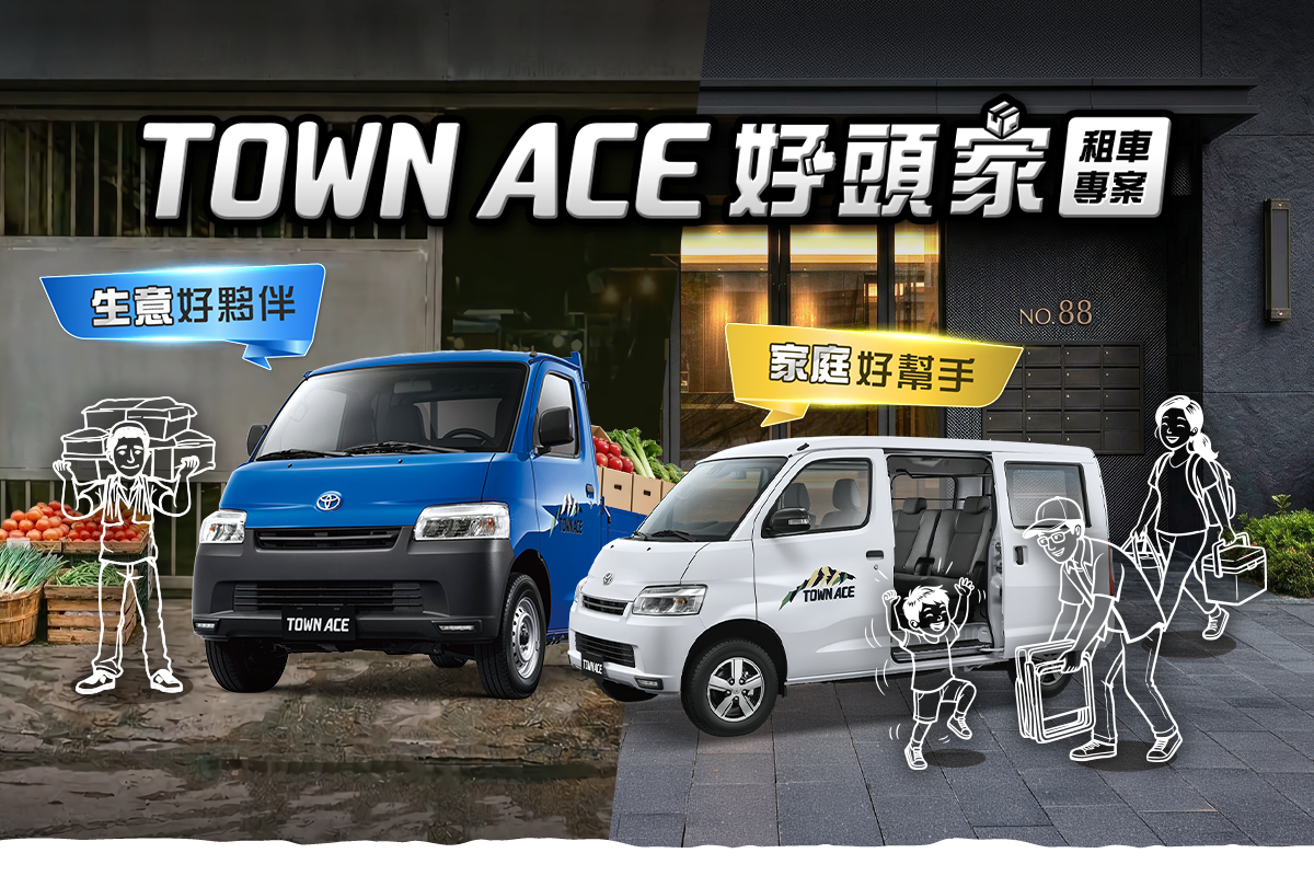 TOWN ACE 好頭家租車專案