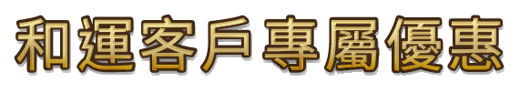 和運客戶專屬優惠