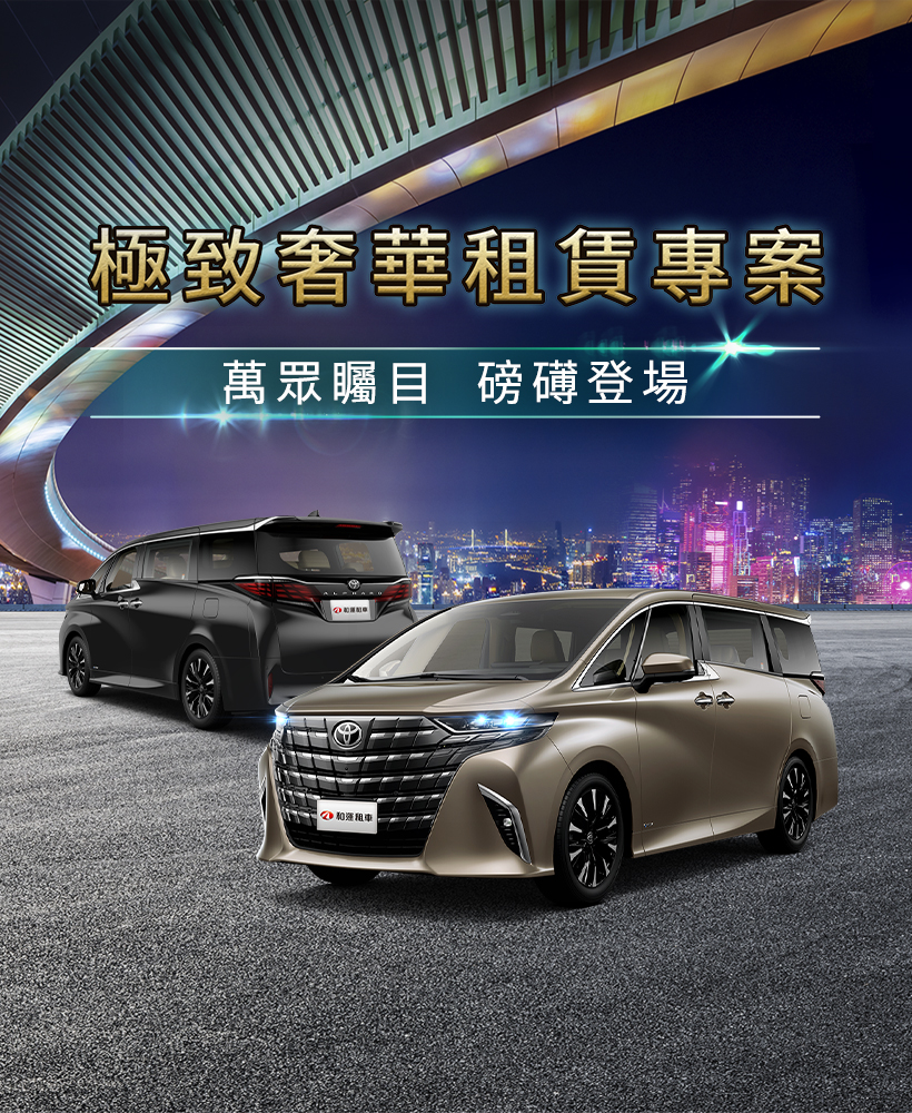 和運 AlPHARD極致奢華租賃專案