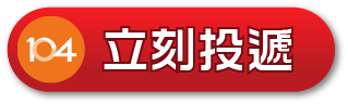104立刻投遞