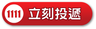 1111立刻投遞