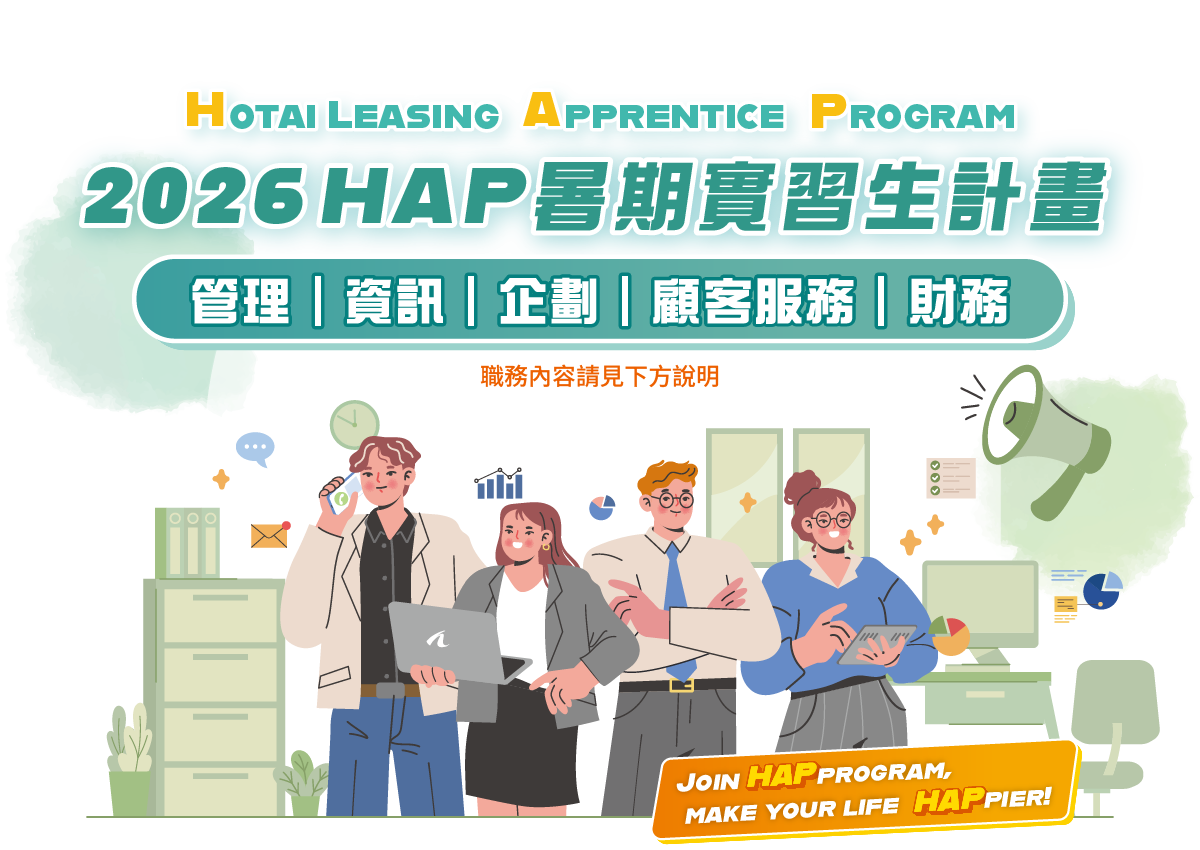 2026年HAP暑期實習生計劃