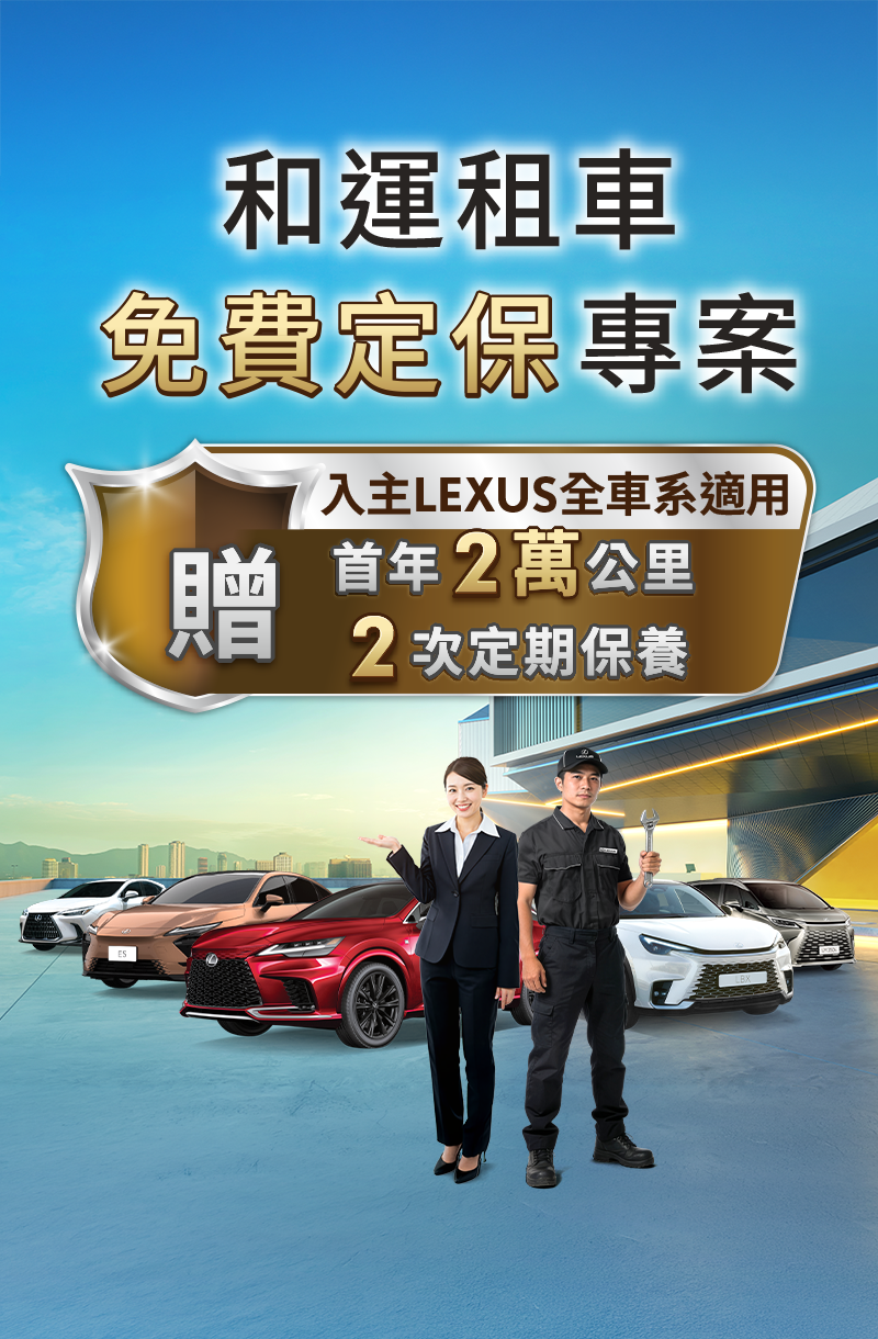 和運租車免費定保專案 入主LEXUS全車系適用 贈首年2萬公里2次定期保養