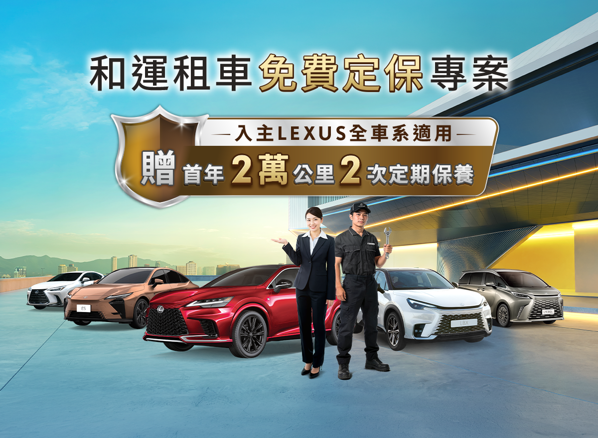 和運租車免費定保專案 入主LEXUS全車系適用 贈首年2萬公里2次定期保養