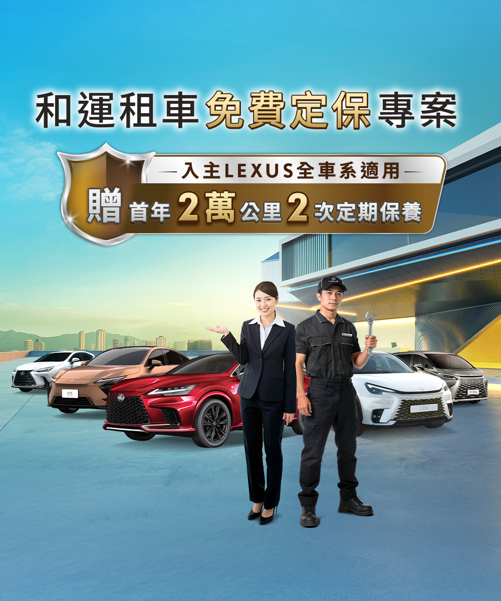 和運租車免費定保專案 入主LEXUS全車系適用 贈首年2萬公里2次定期保養