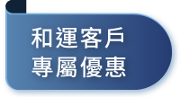 和運客戶專屬優惠