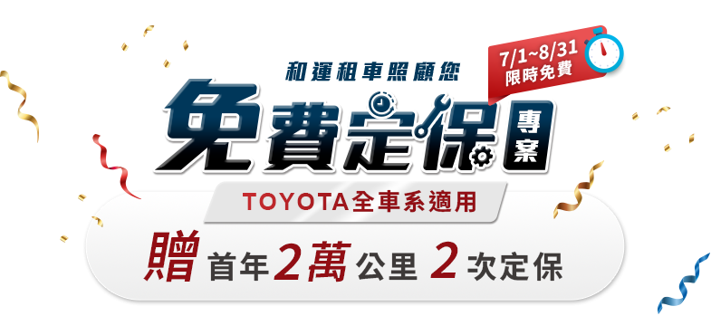 和運租車免費定保專案 入主TOYOTA全車系適用 贈首年2萬公里2次定期保養
