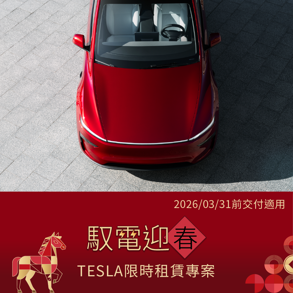 馭電迎春 TESLA限時租賃專案 2026/03/31前交付適用