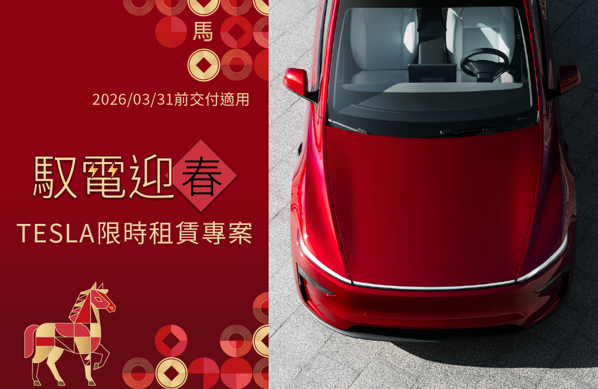馭電迎春 TESLA限時租賃專案 2026/03/31前交付適用