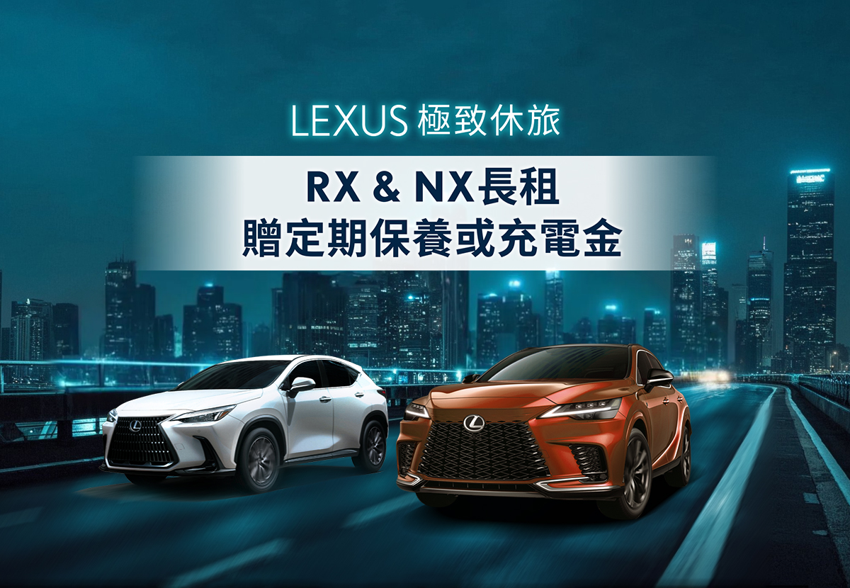 LEXUS極致休旅 RX&NX長租 贈定期保養或充電金