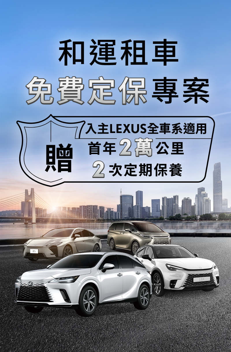 和運租車免費定保專案 入主LEXUS全車系適用 贈首年2萬公里2次定期保養