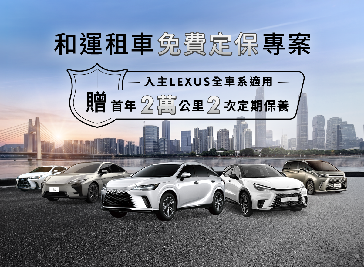 和運租車免費定保專案 入主LEXUS全車系適用 贈首年2萬公里2次定期保養