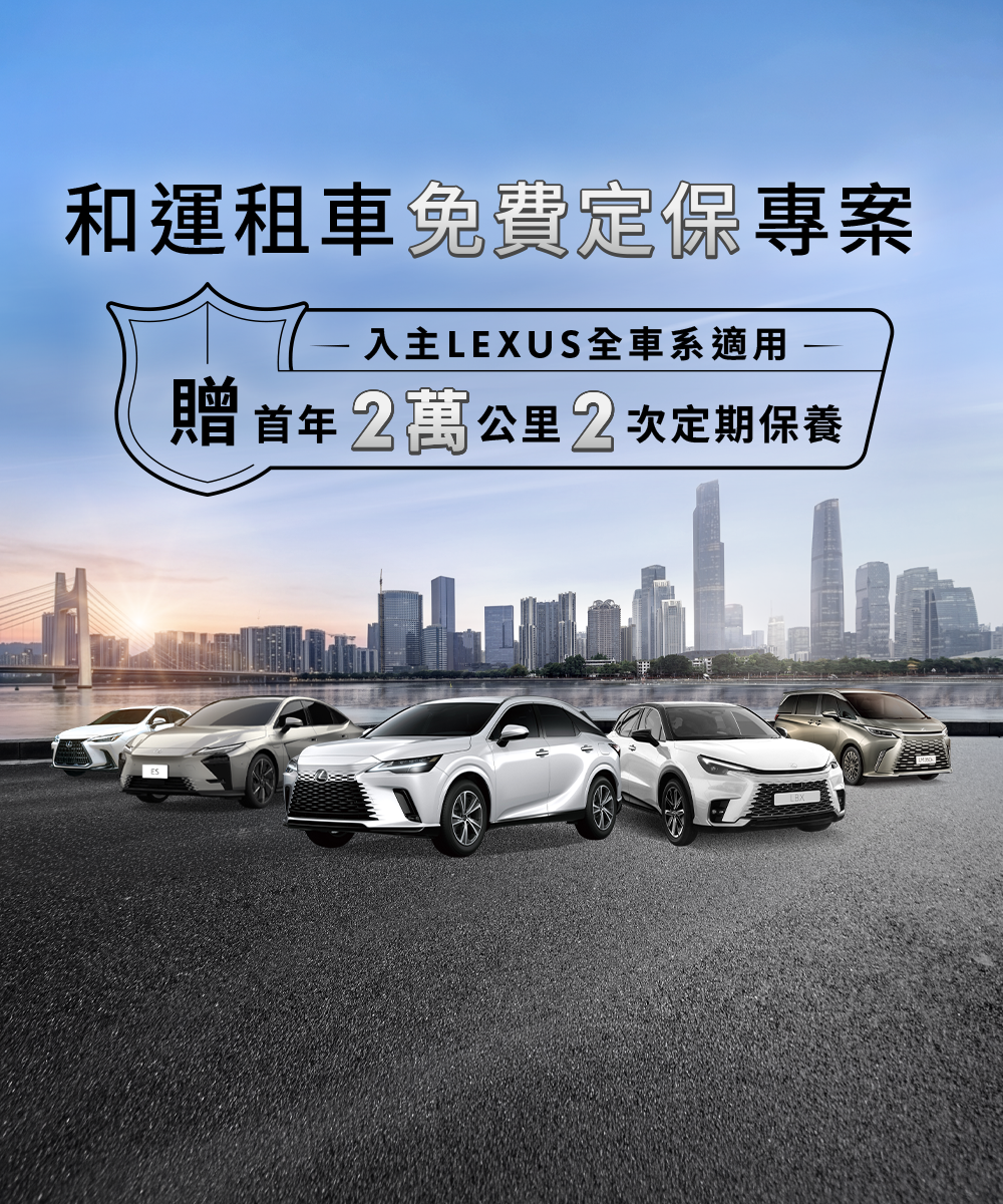 和運租車免費定保專案 入主LEXUS全車系適用 贈首年2萬公里2次定期保養